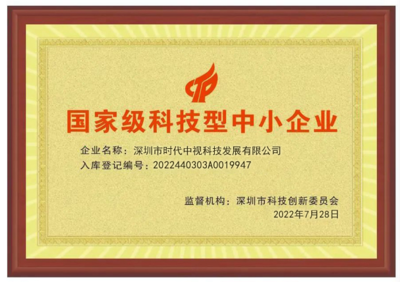 科技賦能，創(chuàng)新引領(lǐng) 深圳時(shí)代中視獲評(píng)“國家級(jí)科技型中小企業(yè)”