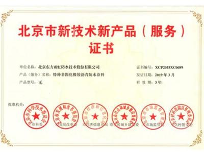 東方雨虹11款產(chǎn)品獲北京新技術(shù)新產(chǎn)品證書彰顯其技術(shù)創(chuàng)新與服務(wù)優(yōu)勢(shì)