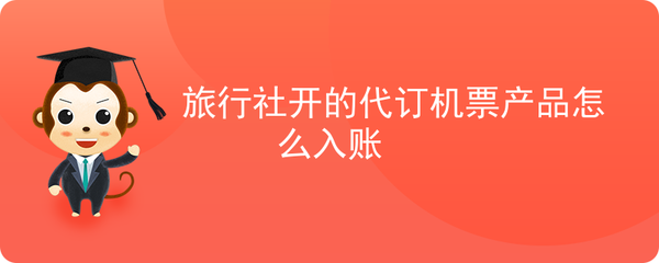 旅行社代訂機票產品賬務處理指南